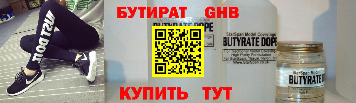 Бутират GHB  Вход с VPN  Невинномысск 