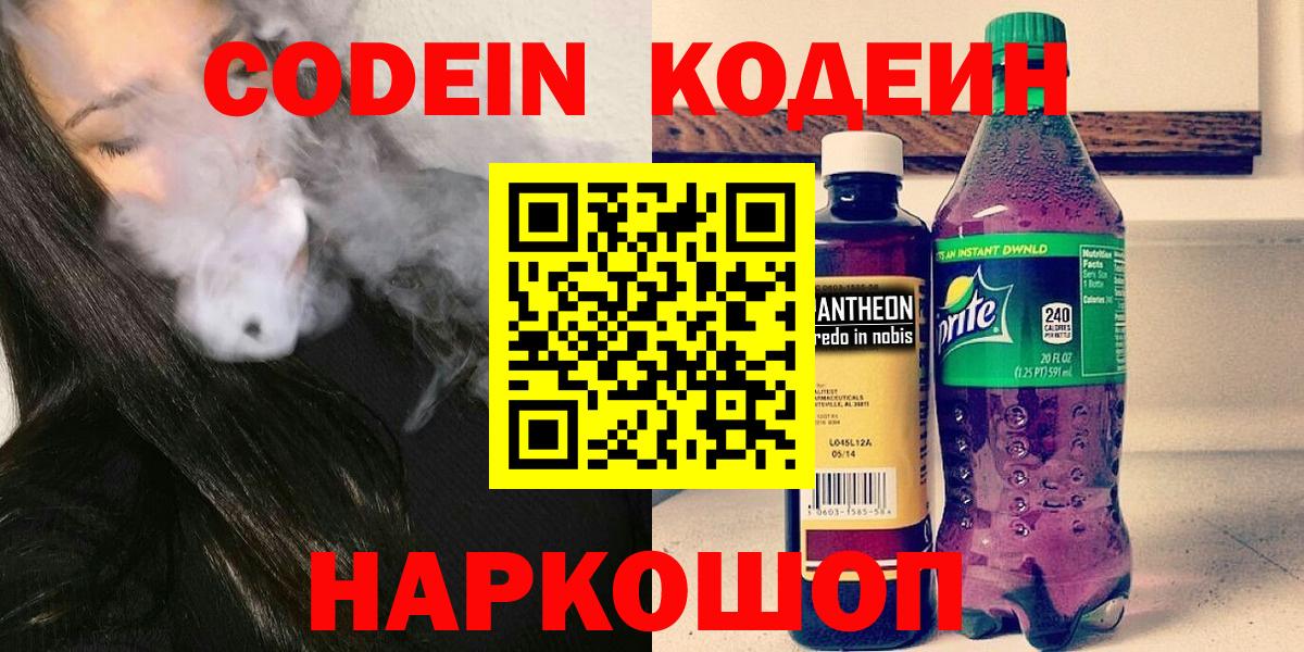 Невинномысск  Кодеиновый сироп Lean Purple Drank  Вход с VPN 