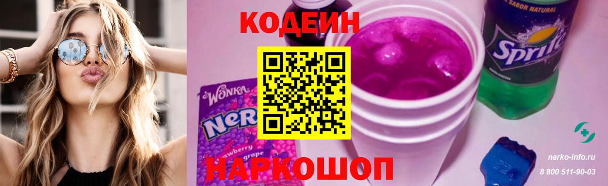 Кодеиновый сироп Lean Purple Drank Невинномысск